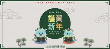 2024�⵵ ������ ���� �λ�  ÷���̹���